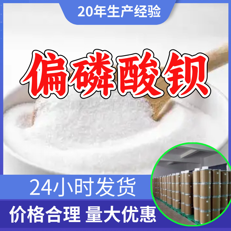Бариум метафосфат, заводская прямая поставка, промышленный и аналитический уровень, клиент - король, своевременный ответ, Чжэцзян, Шаньдун, Цзянсу