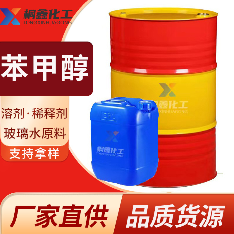 Спотовый бензиловый спирт, промышленный спирт, национальный стандарт, оптовая продажа, очищающее средство, промышленный бензиловый спирт