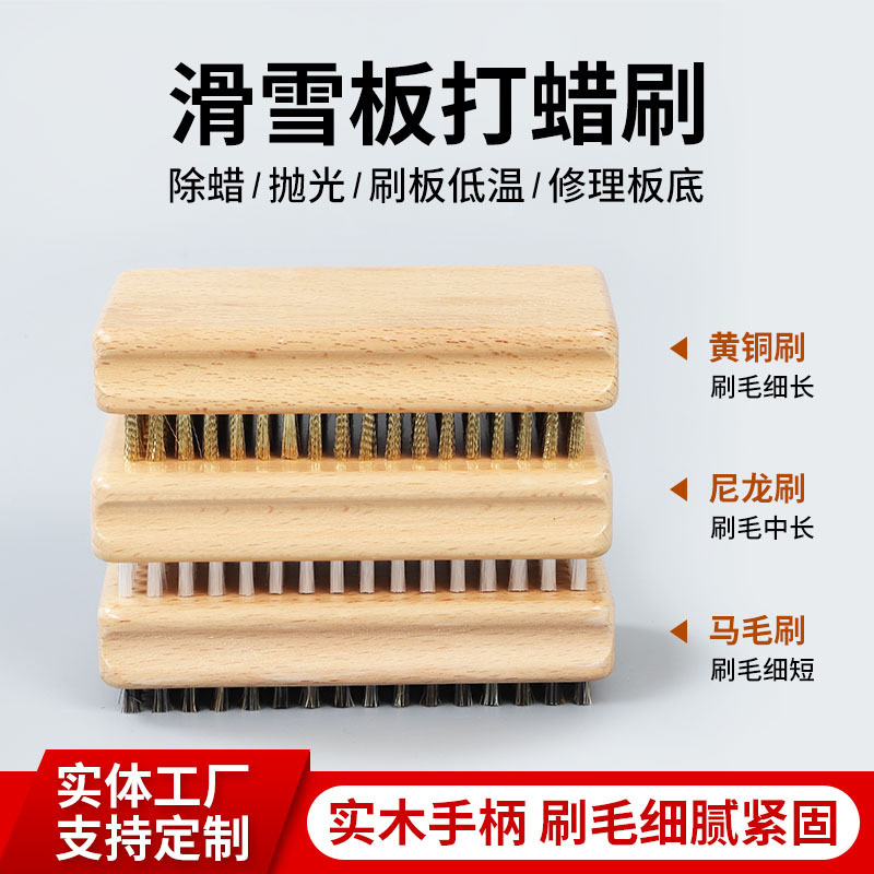 Щетка для воска сноуборда, удаление воска, полировка, очистка, шлифовальная щетка, латунная щетка, нейлоновая щетка, щетка из конского волоса