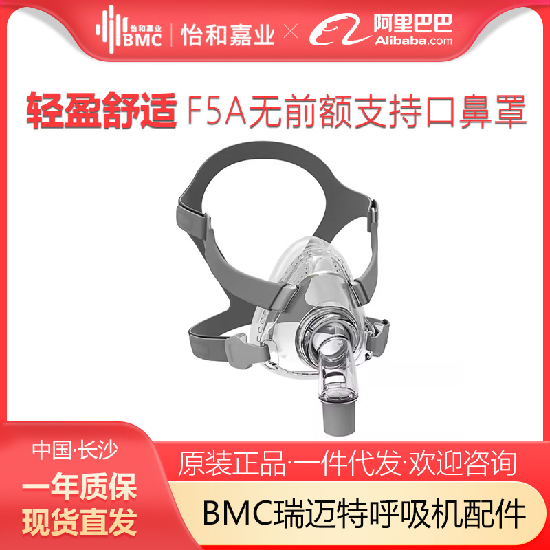 Маска BMC Rimet F5A для вентилятора Philips ResMai, универсальные аксессуары для CPAP