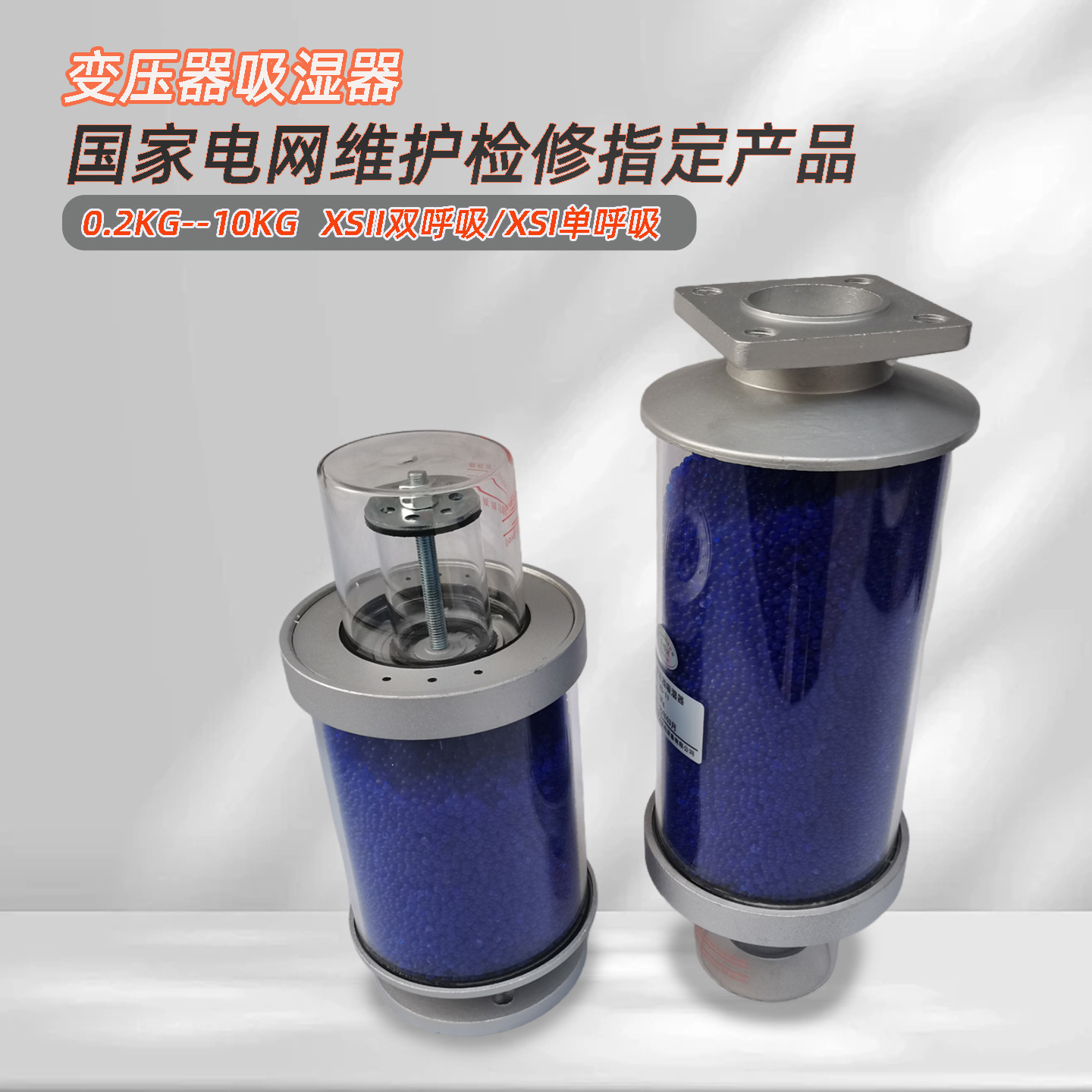Влагоабсорбатор для трансформатора Xs1-3, 3kg, респиратор для трансформатора