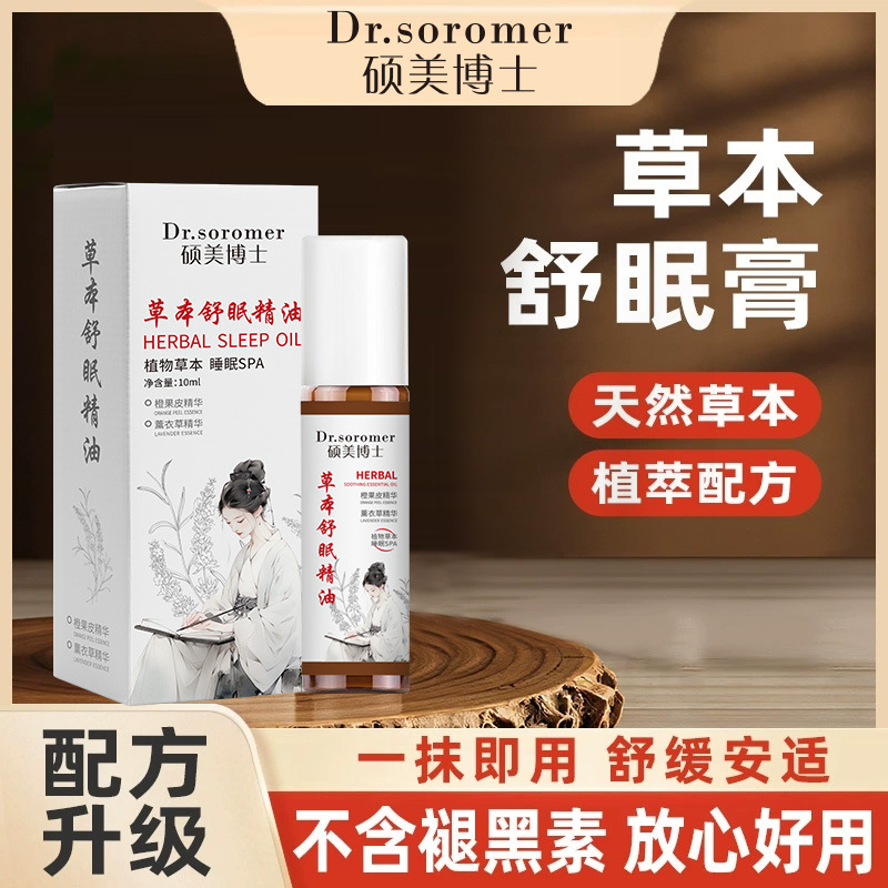 Dr. Shuomei Herbal Sleeping Essential Oil Ailwood Soothing Ball Design to Promote Sleep Natural Herbal Essential Oil Explosions