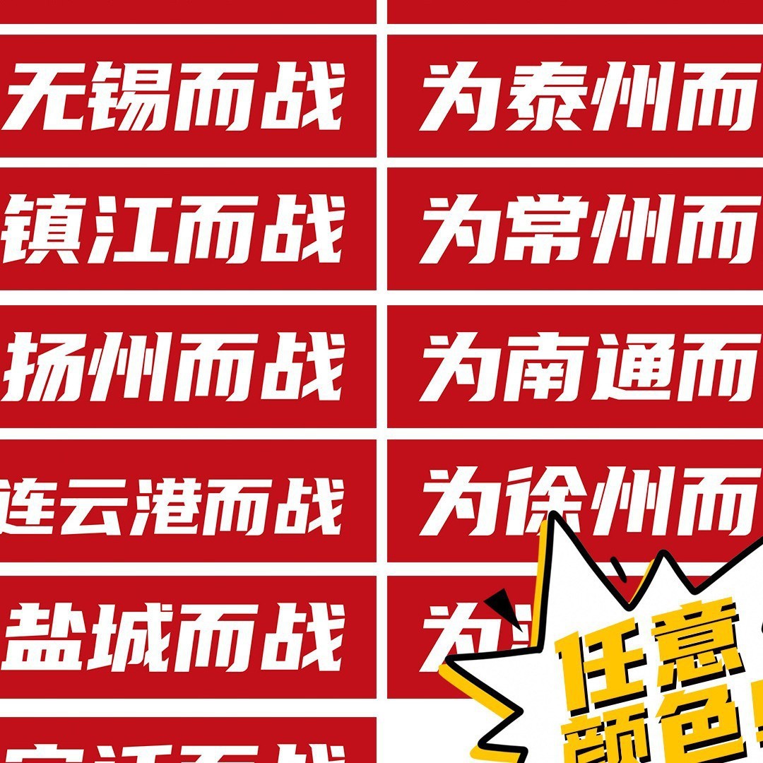 Photography Props for the Jiangsu City Football League, Support Banners for the Super League, Cheering Banners for Nantong