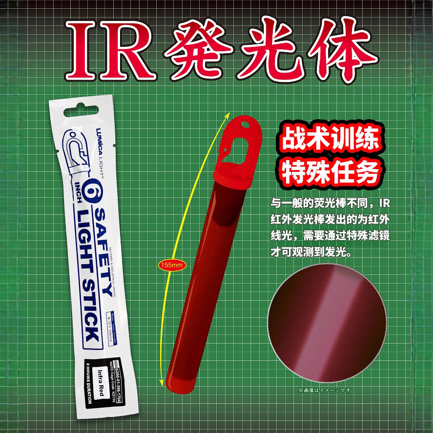 LUMICA infrared IR fluorescent stick outdoor field tactical warning sign signal special waterproof night vision 6 inches