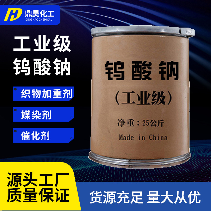 Натриевый вольфрамат промышленного класса в наличии, используется в анализе катализаторов для окраски и очистки сточных вод