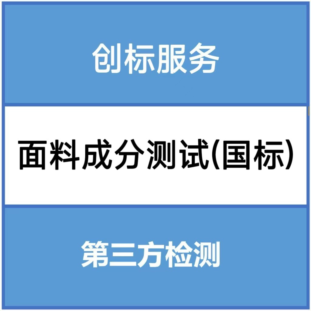 Тестирование состава ткани (анализ содержания волокон) профессиональная сторонняя тестирующая компания