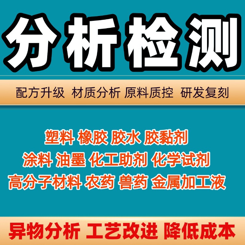 Silicone Screen Printing Ink Ingredient Analysis, Formula Reduction, Performance Improvement, New Product Research and Development Problem Diagnosis and Reduction