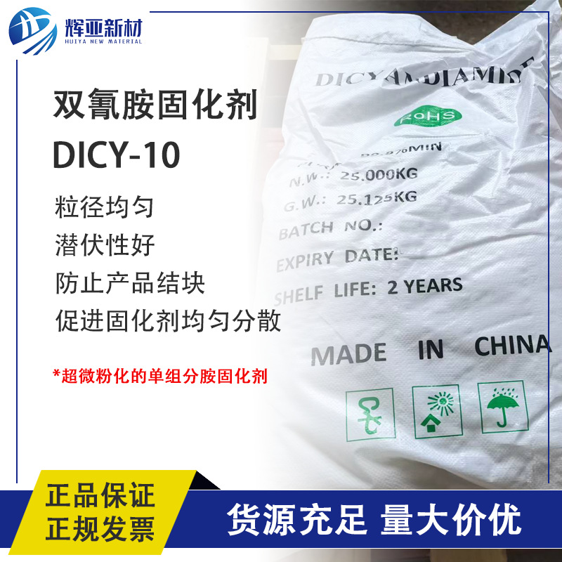 High Latent Ultrafine Powder Amine Dicy-10 Epoxy Curing Agent with Uniform Particle Size and High Purity Ultrafine Powder