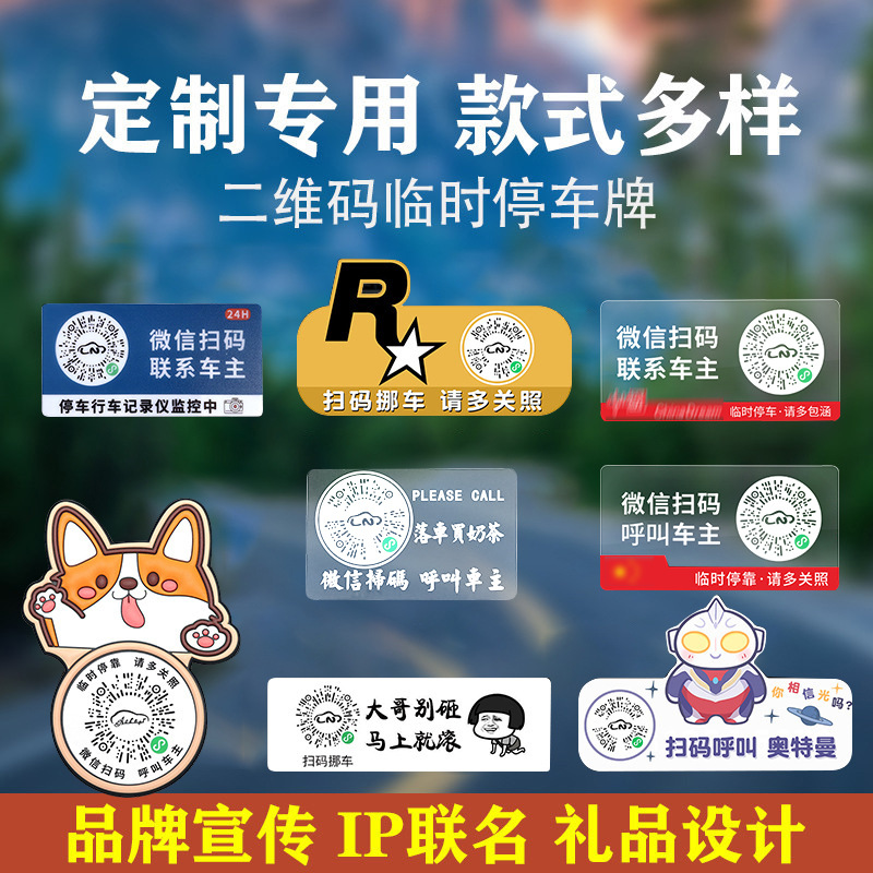Настраиваемая QR-код автомобильная временная парковочная табличка с электростатическим стикером