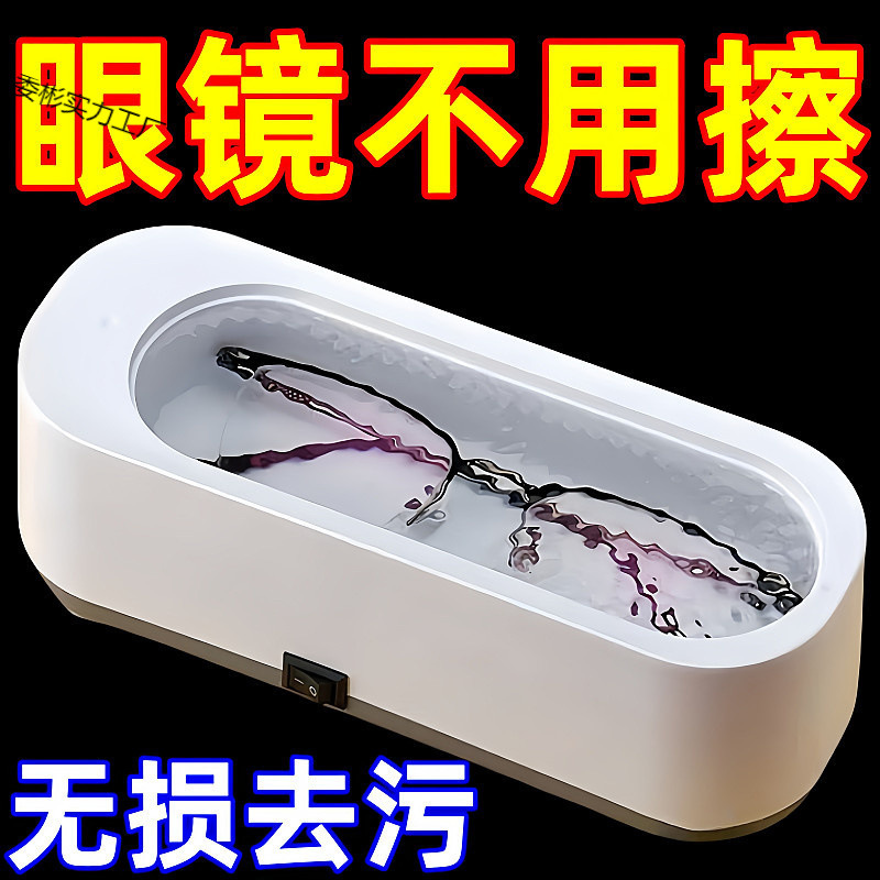 Ультразвуковые очки для дома большой емкости автоматическая очистка артефакта ювелирные изделия невидимые глаза
