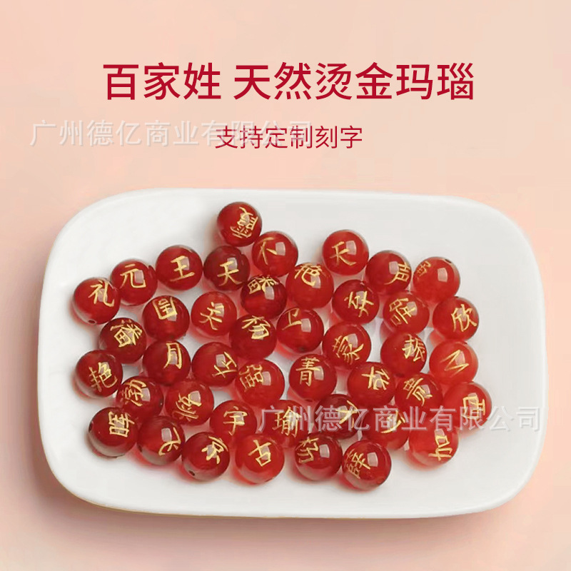 Baijia Surname Natural Red Agate Engraved Loose Beads Wholesale DIY Engraving Name Hot Stamping Engraving Scenic Spot Night Market Same Style