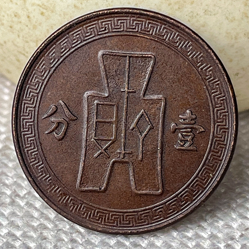Chocolate-Coated Copper Coin, 25-Year-Old Cloth Coin, One Cent, under the Party Emblem, Flat 26mm, Player's Collection for Appreciation and Handling