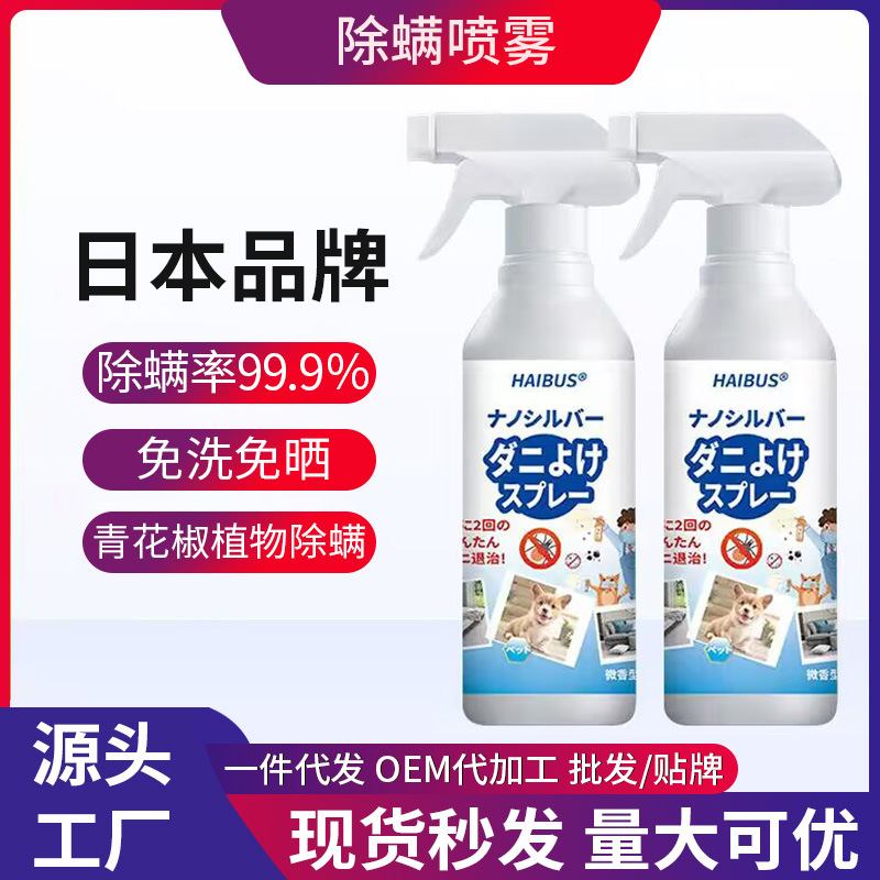 Спрей для удаления клещей из Японии, антимикробный спрей для одежды и одеял, без стирки