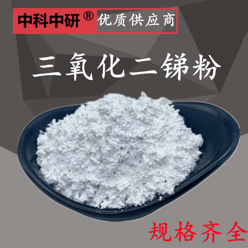 High Purity Antimony Oxide Micron Nano Antimony Trioxide Fire Retardant Coating Flame Retardant Filler Experimental Ultrafine Antimony Oxide Powder