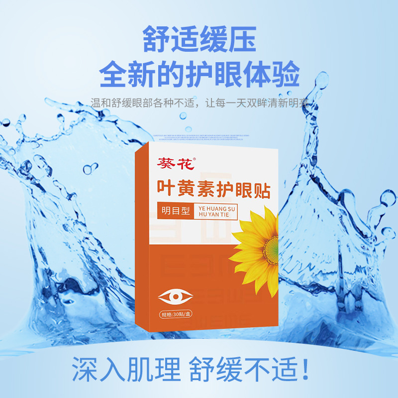 Sunflower lutein eye patch factory wholesale eye patch cool cold compress ice eye protection patch wormwood eye patch generation hair