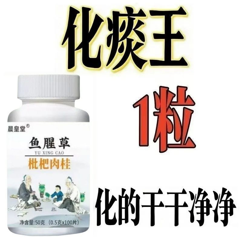 [One Pill] Thick Phlegm Is Difficult to Cough Up, Houttuynia Cordata, Loquat, Cinnamon Paste, Monk Fruit, Licorice, Dried Tangerine Peel