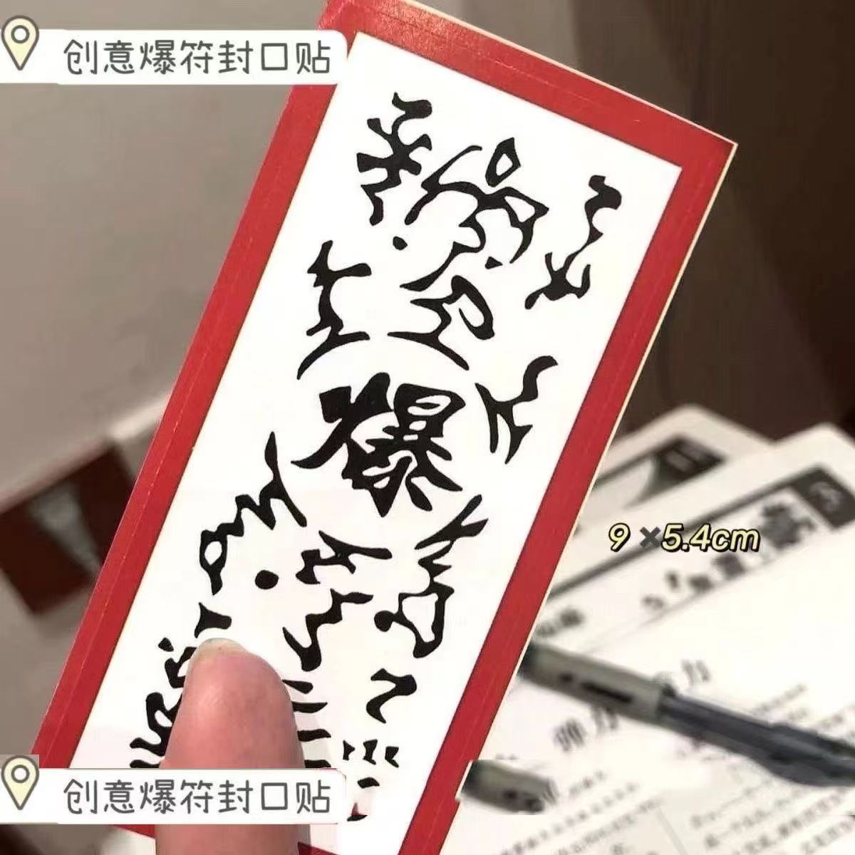 Инициирующий символ Huoying периферийная наклейка Косплей реквизит ниндзя символ взрыва наклейка [не может взорваться]