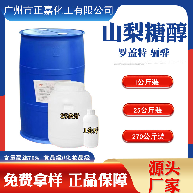 Сорбитол 70%, пищевой класс, увлажнитель, жидкий сорбитол Lihua Rogate