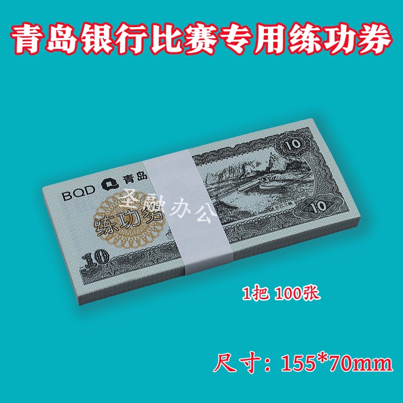 Qingdao Bank 10 Practice Vouchers Money Counting Vouchers National Accounting Students Practice Skills Competition Props Special Vouchers Film and Television