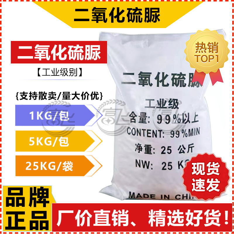 [1KG for sale] 99% thiourea dioxide printing and dyeing auxiliaries bleach factory direct sales