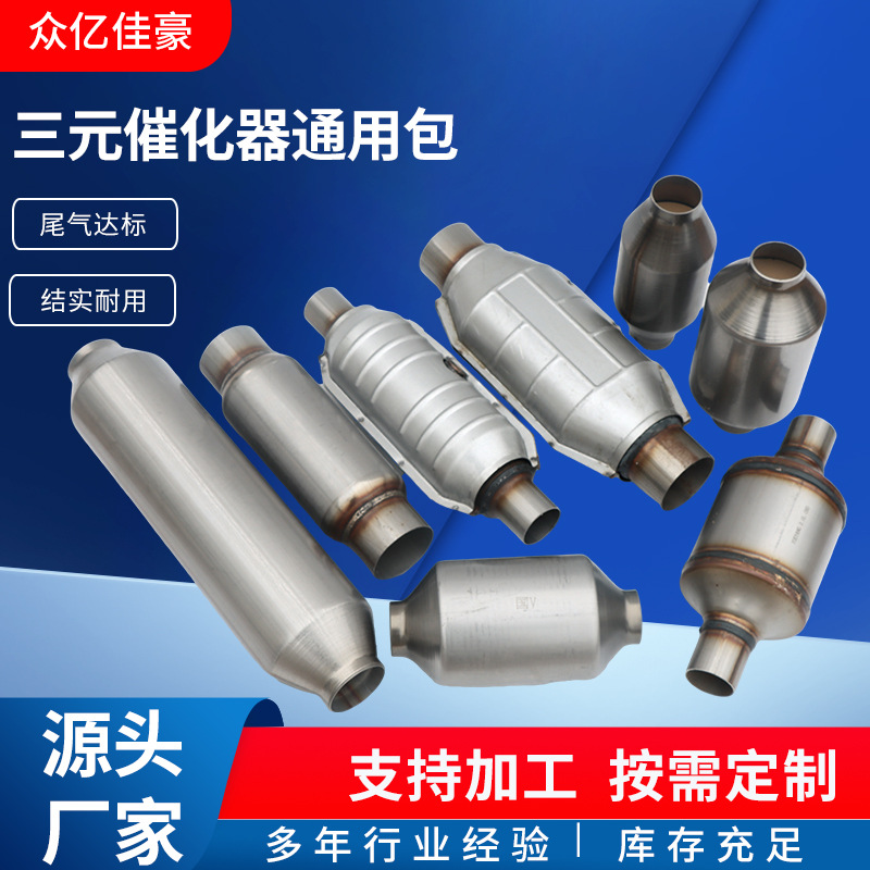 Оптовая продажа автомобильного очистителя выхлопных газов, трехкомпонентный катализатор, упаковка из нержавеющей стали, универсальная упаковка