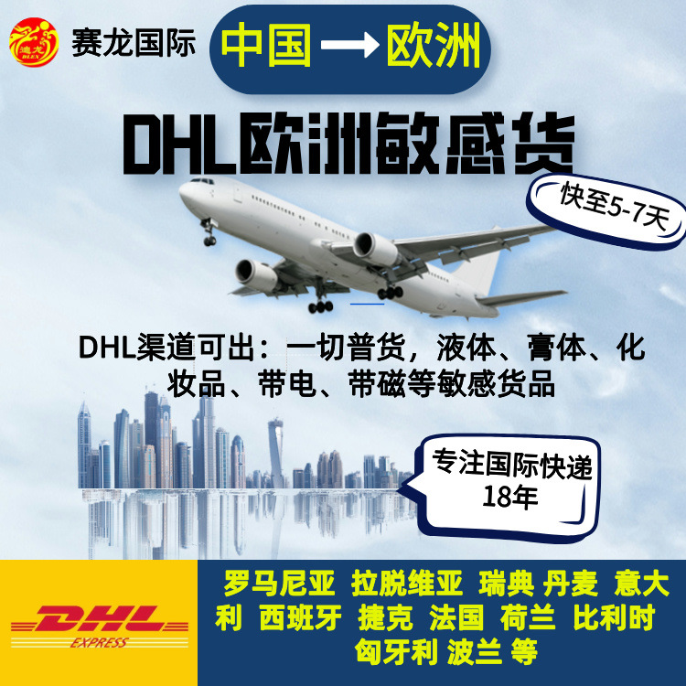 Международная логистика Европа, DHL международная экспресс-доставка, линия чувствительных товаров, жидкие, пастообразные, порошковые косметические средства в Европу