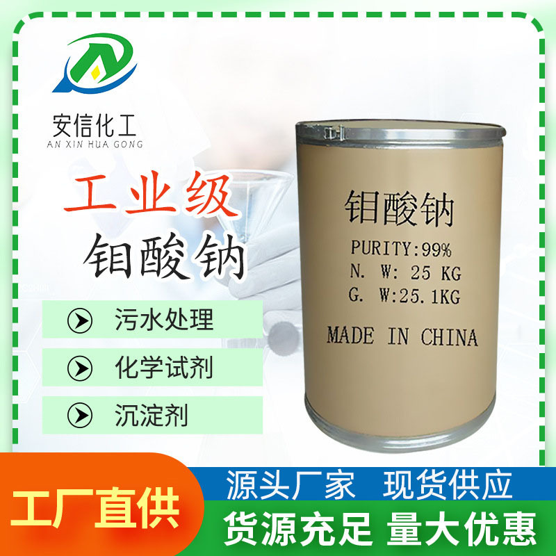 Поставка от производителя натриевого молибдата, промышленный класс, 99% высокое содержание, реагент для анализа, натриевый молибдат