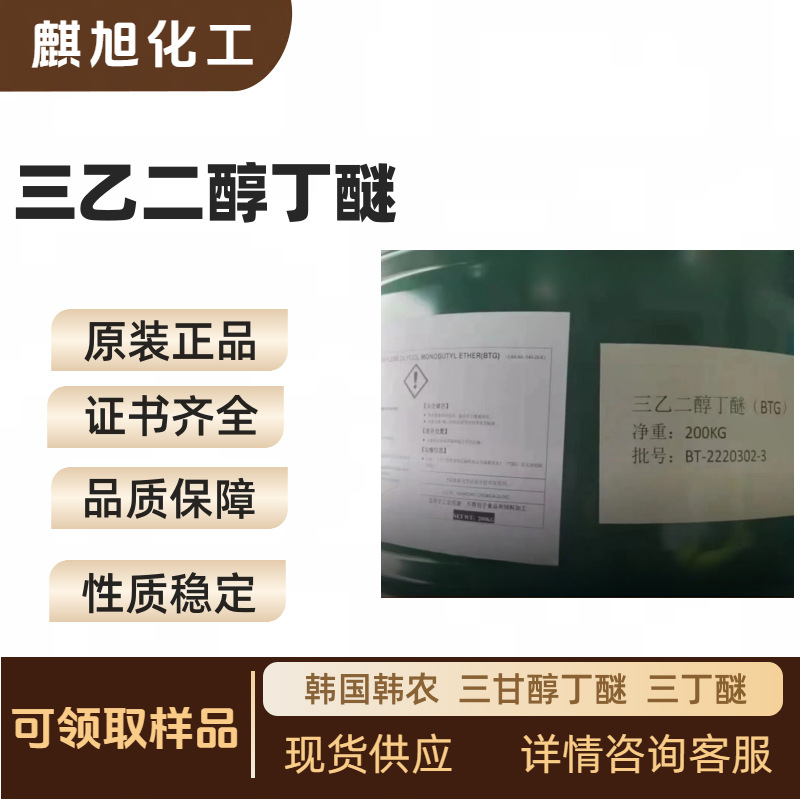 Triethyl Glycol Butyl Ether Triethyl Glycol Butyl Ether South Korea Han Nong Triethyl Glycol Butyl Ether Triethyl Ether Qixu