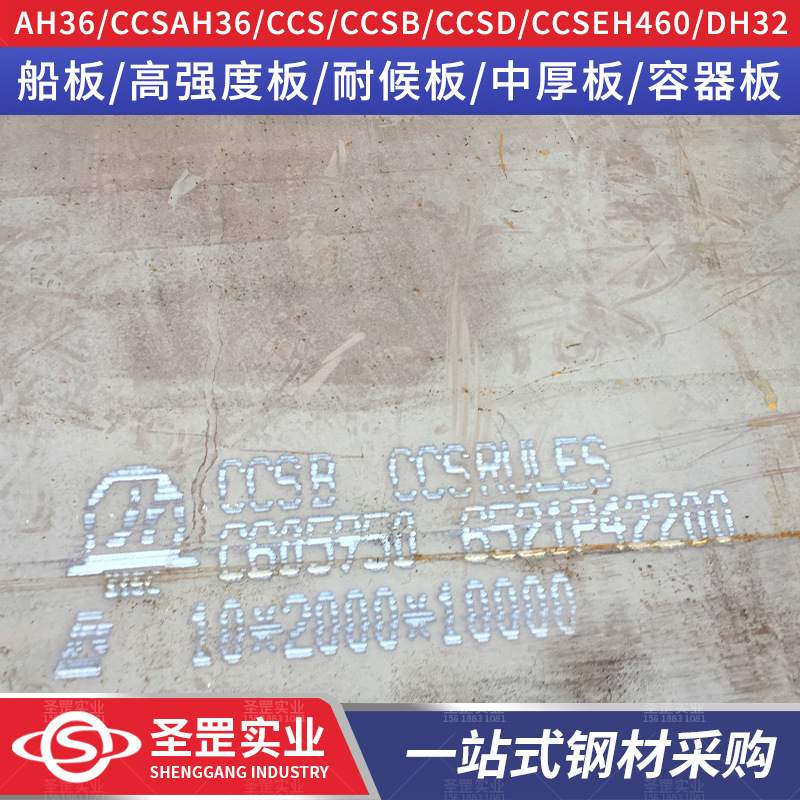 Ccsb/Ccsdh36/Ccseh36 судостроительная стальная плита, высокопрочная морская сталь для судостроения, специализированная для судов