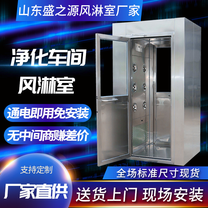 Фабрика воздушных душевых кабин Шаньдун с очисткой, дверь из нержавеющей стали, односторонний и двусторонний поток, воздушная душевая кабина