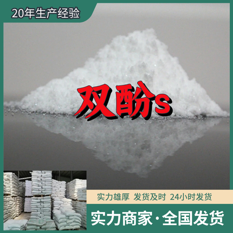 Бисфенол S (4,4'-бис-гидроксидифенилсульфон) Полный спектр послепродажной защиты Shandong Zhejiang Fujian Jiangsu