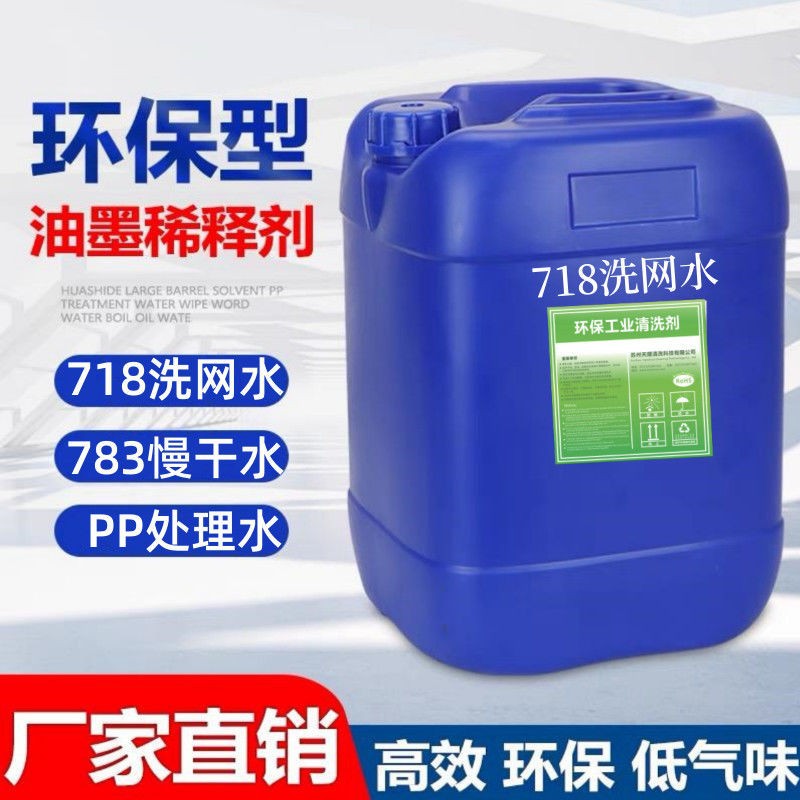 719 Screen Cleaning Water, Screen Printing Thinner, 783 Oil-Based Ink Screen Roller Cleaner, Environmentally Friendly and Efficient Cleaning