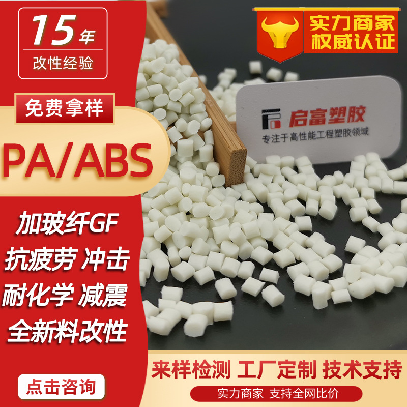 PAABS белый анекойный, ударопрочный, антиусталостный черный PA/ABS с добавлением стекловолокна GF1520%, погодостойкий, электроплакируемый