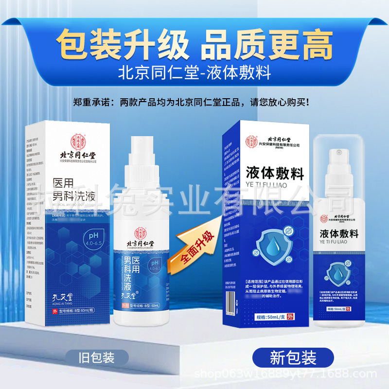 Beijing Tongrentang Medical Male Lotion Men's Private Cleaning Anti-itching Herbal Antibacterial Lotion