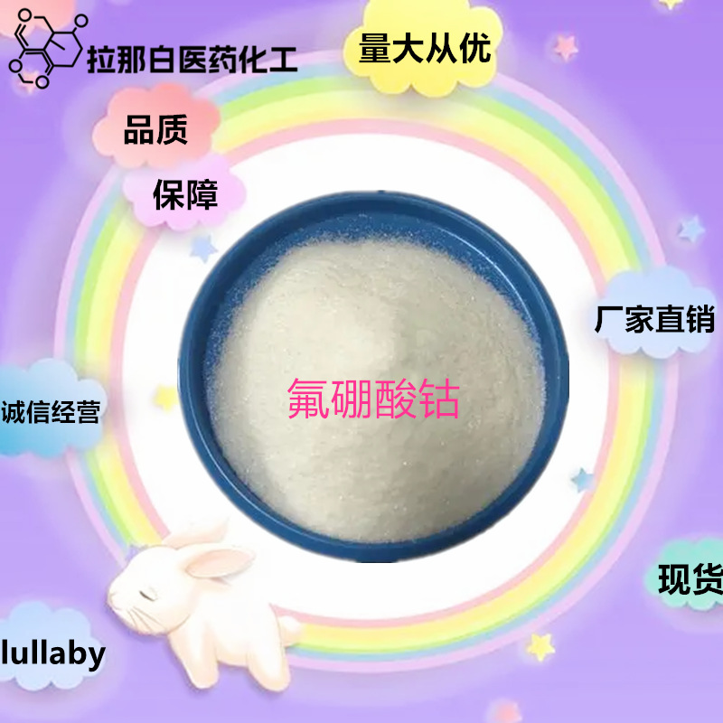 Фторид кобальта боронат [15684-35-2] 1кг 1 тонна, прямые продажи, отличное соотношение цена-качество, надежный