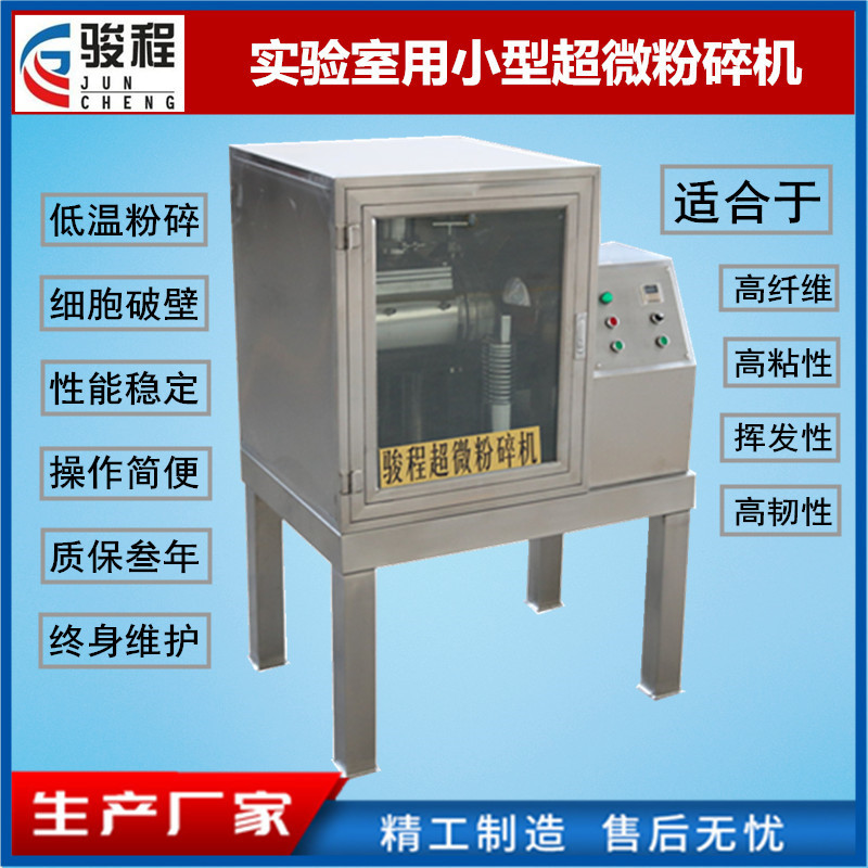 Производитель Juncheng предлагает маломасштабную машину для разрушения клеток китайских трав и оборудование для ультра-микро-измельчения при низкой температуре