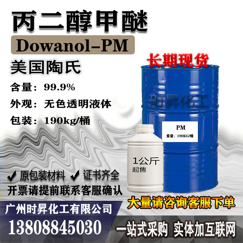 Метиловый эфир пропиленгликоля Dow 99.5% для печати и окраски органическое соединение растворитель 1.0кг