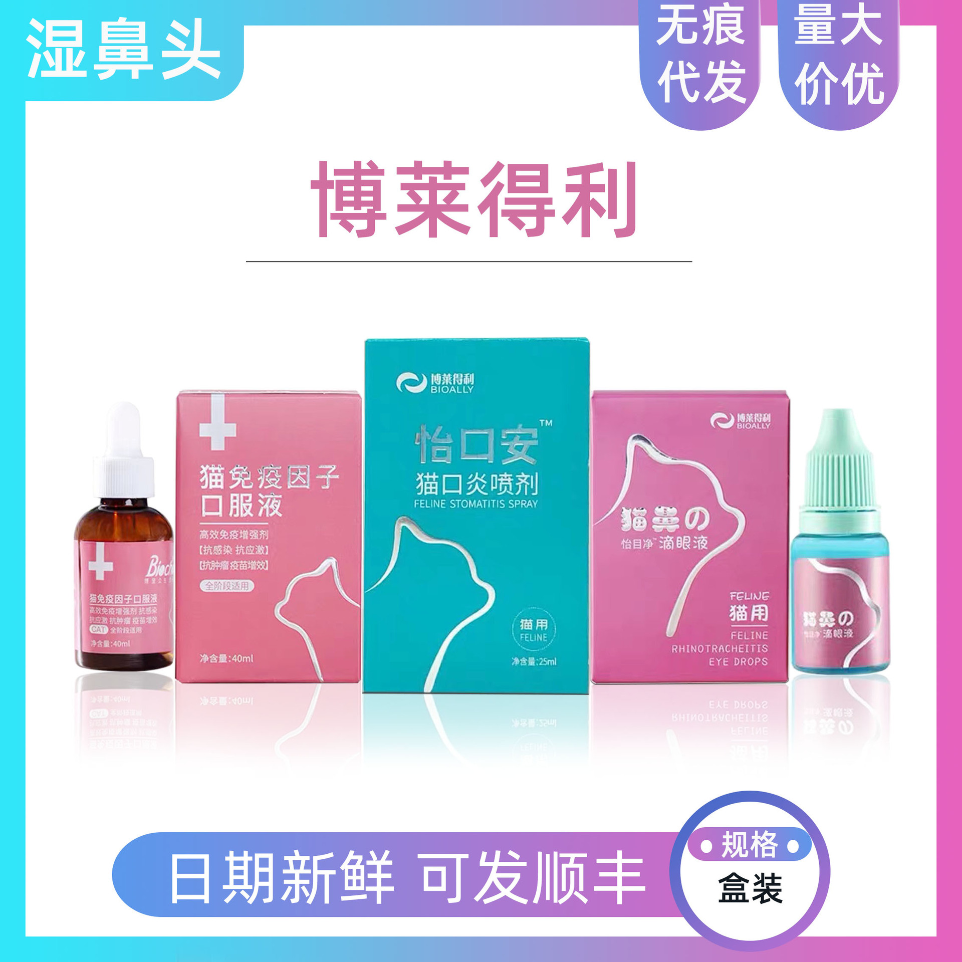 Bolaideli Cat Nasal Branch Eye Drops Yi Mu Jing Cat Nasal Le Yi Mouth An Cat Immune Factor Bolaido