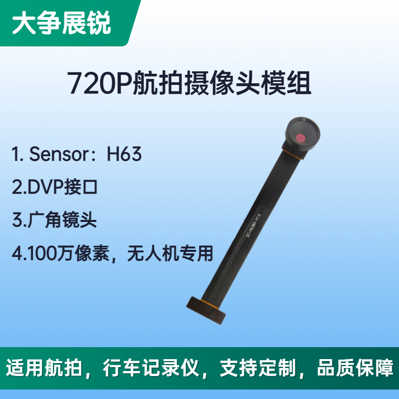 1 миллион пикселей, 720P, модуль камеры дрона, широкоугольная камера, беспроводной, высокое разрешение