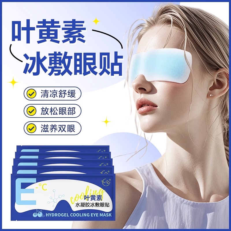 Лютеин гидрогелевая ледяная маска для глаз, холодный компресс для облегчения усталости глаз, одноразовый патч