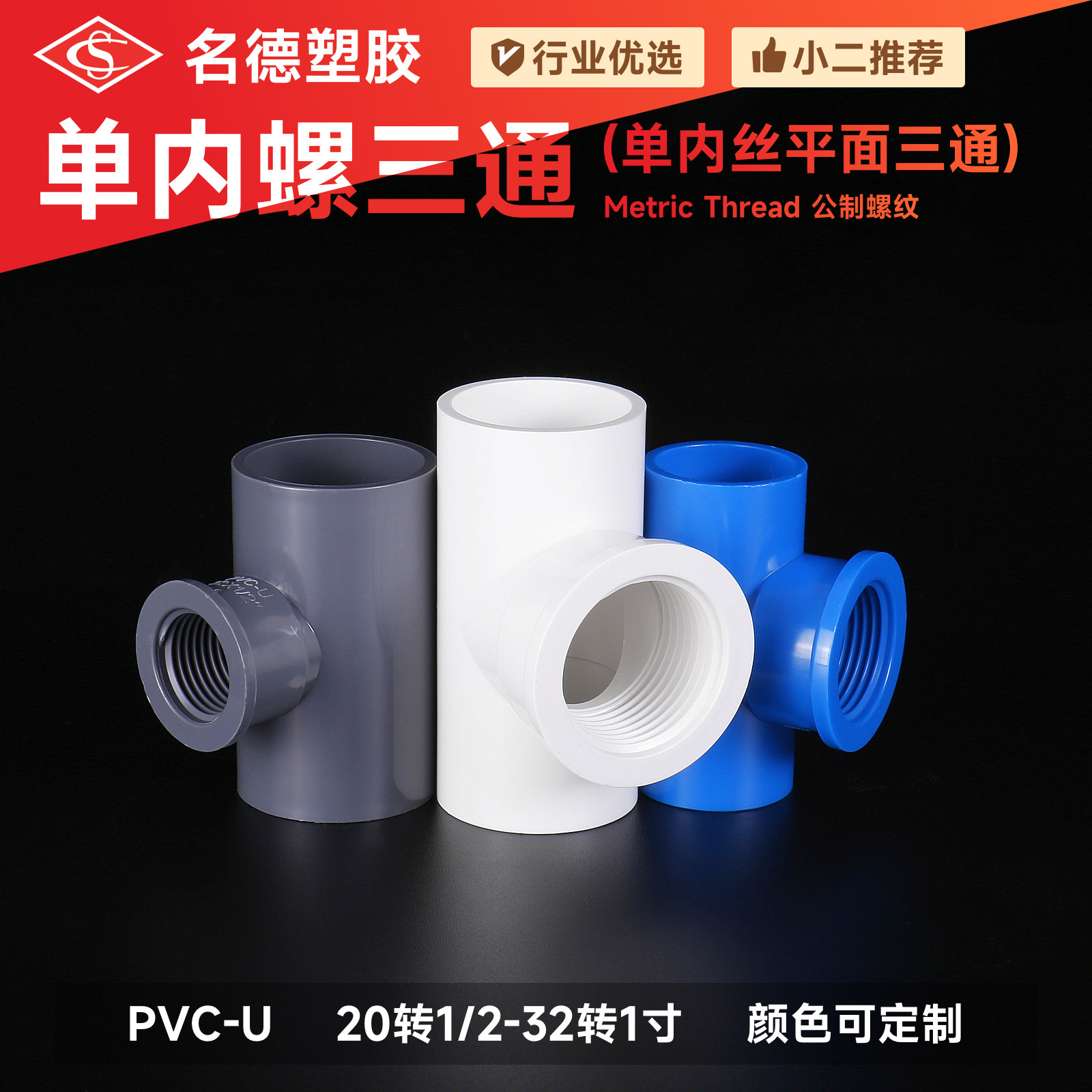 Поставки завода, фитинги для водопроводных труб ПВХ, внутренний резьбовой тройник, пластиковый внутренний зубчатый тройник оптом