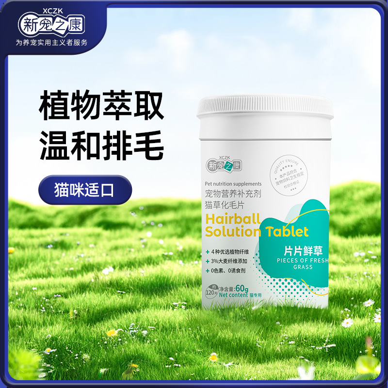Таблетки из травы Xinchongzhikang для кошек 60г, питательные добавки для удаления шерсти для взрослых кошек и котят, продукты для здоровья кошек оптом