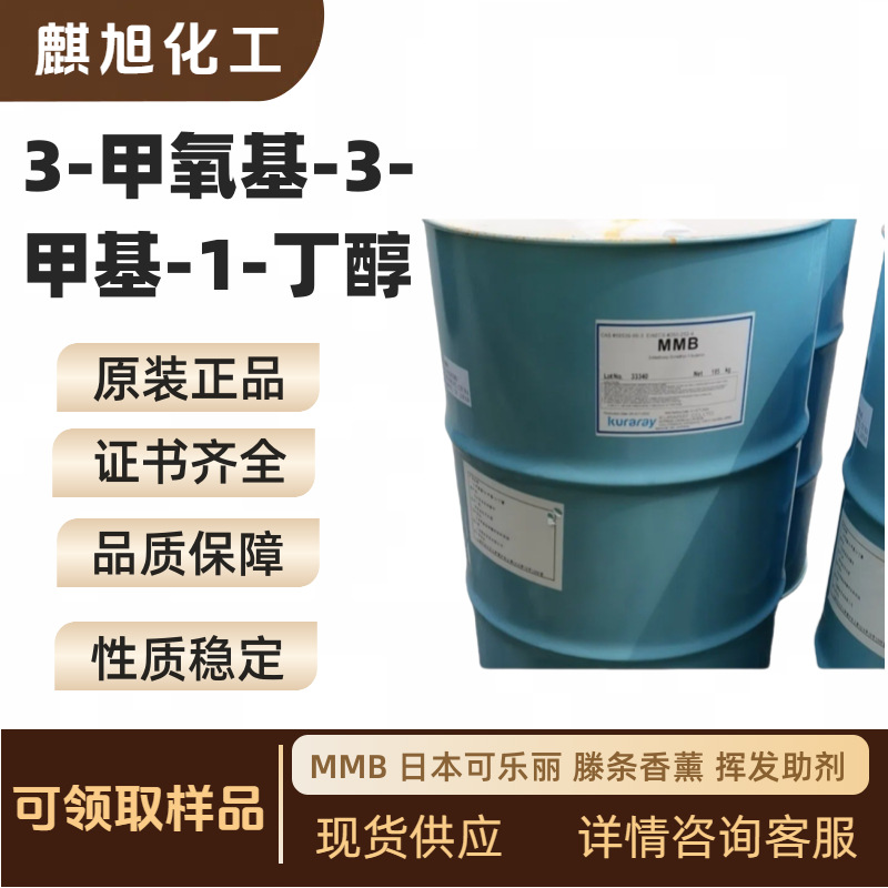 MMB 3-methoxy -3-methyl -1-butanol 56539-66-3 Aromatherapy Volatile Additive Qixu