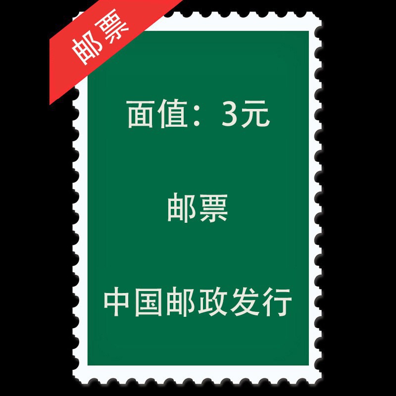 Оптовая поставка марок номиналом 3 юаня, 300 пунктов, случайные дизайны для отправки писем и посылок Почтой Китая
