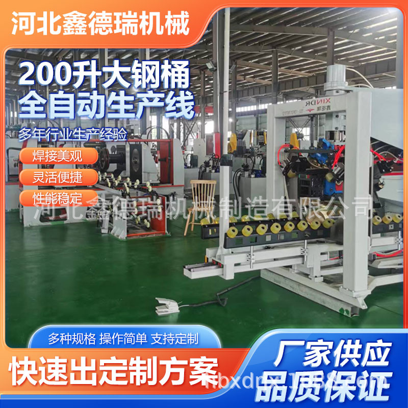 200-литровая стальная бочка автоматическая линия производства, полностью автоматическое оборудование для производства больших стальных бочек, оборудование для бочек