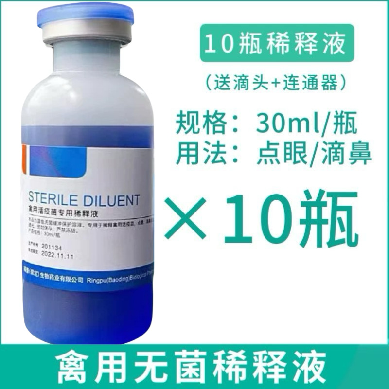 Разбавитель для вакцин для птиц, специальный стерильный раствор для живых вакцин для кур и голубей, назальные капли, глазные капли, бутылка противоэпидемических капель