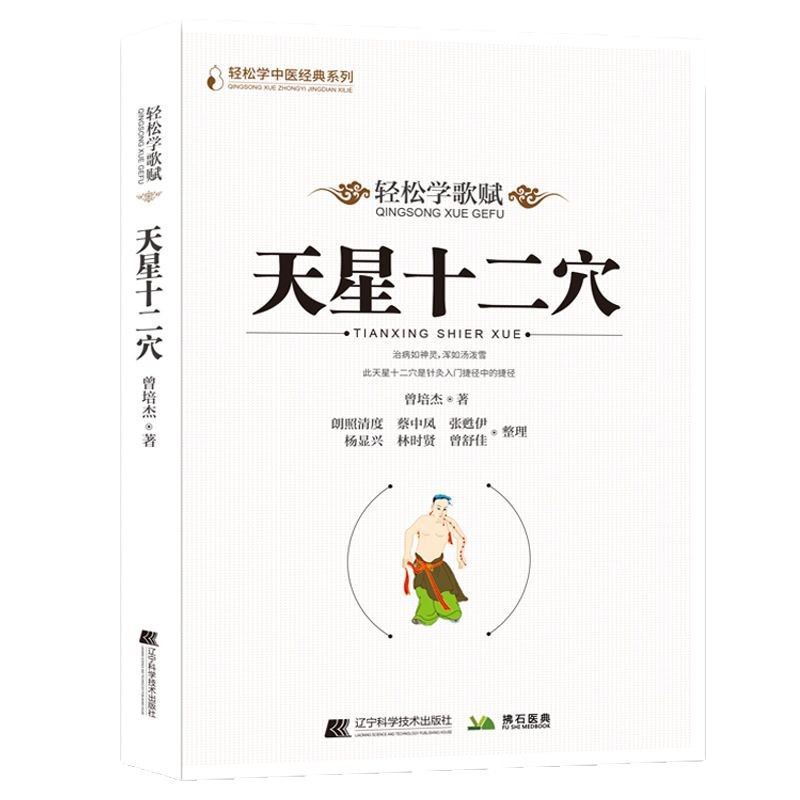 Tianxing Twelve Acupuncture Easily Learn Song Fu Zeng Peijie Traditional Chinese Medicine Basic Theory of Traditional Chinese Medicine Acupoints Traditional Chinese Medicine Acupuncture