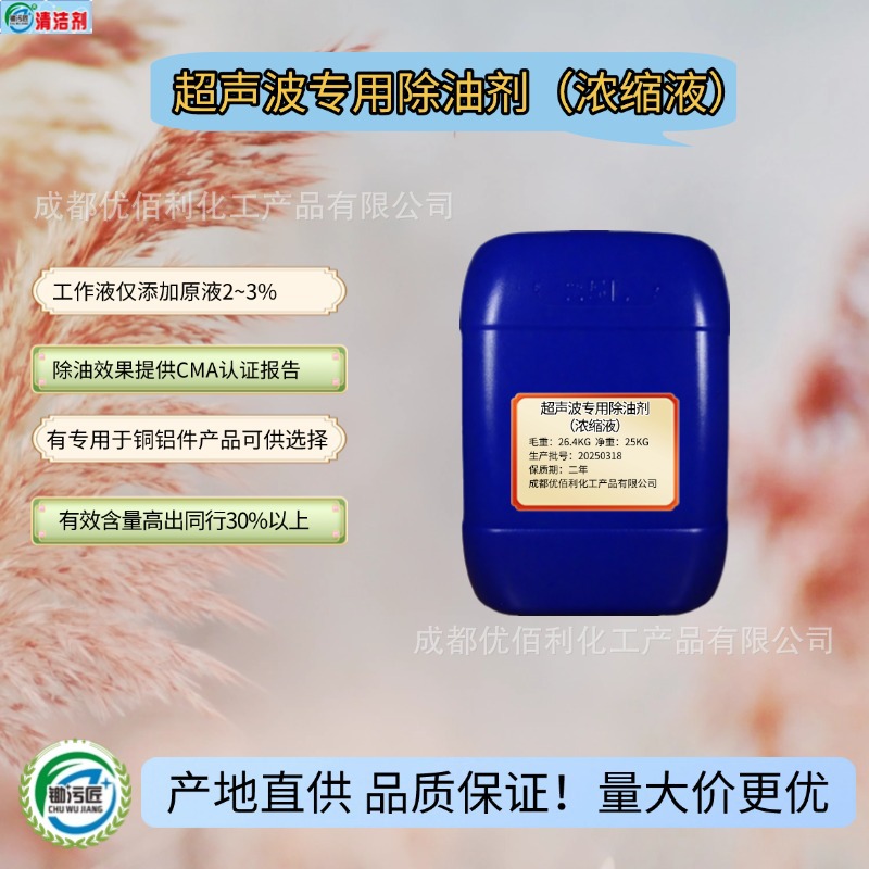 Концентрат ультразвукового специального обезжиривателя, добавлять только 2% за раз, высокая скорость обезжиривания, низкая дозировка, экономия затрат