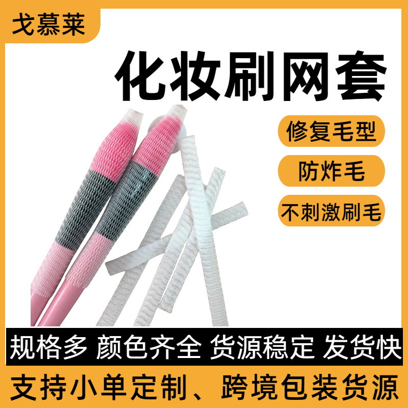 Сетчатый чехол для кистей для макияжа, защитный чехол из ПЭ, косметические принадлежности, защитный пластиковый сетчатый чехол