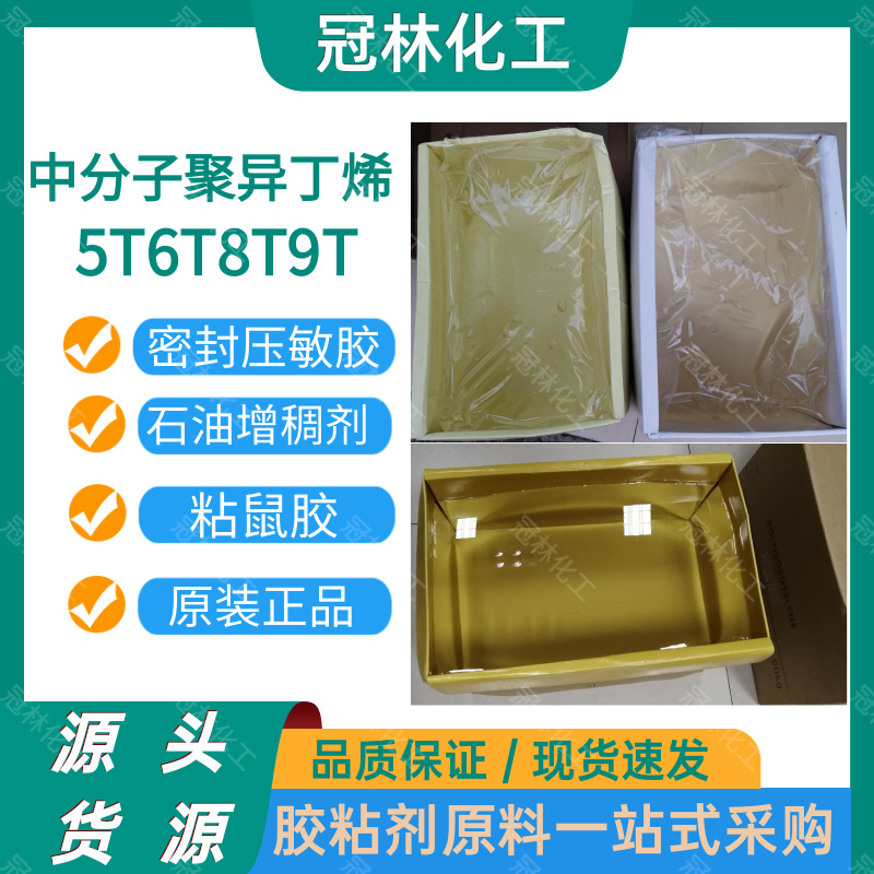 Дистрибьютор японского и корейского среднемолекулярного прозрачного полиизобутилена 5T6T8T9T, твердого полибутилена